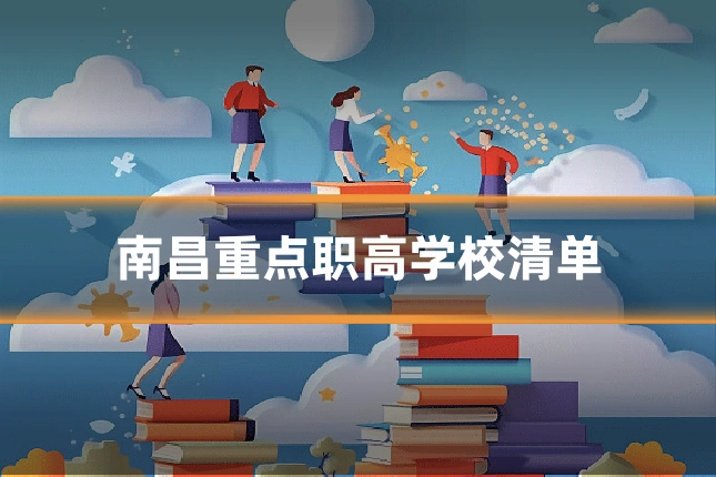 南昌重点职高学校清单