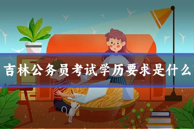 吉林公务员考试学历要求是什么