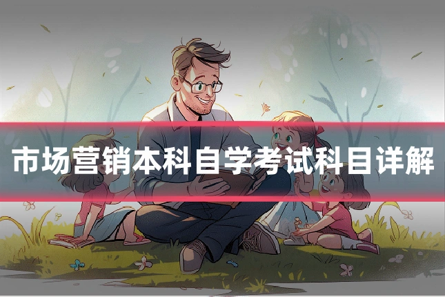 市场营销本科自学考试科目详解