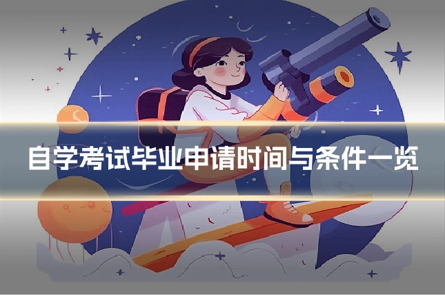 自学考试毕业申请时间与条件一览