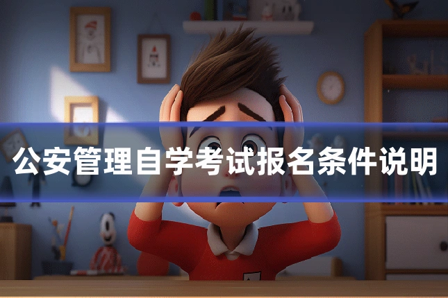 公安管理自学考试报名条件说明