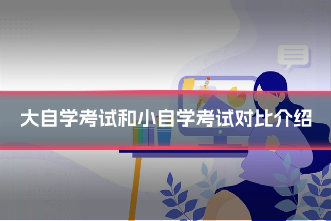 大自学考试和小自学考试对比介绍