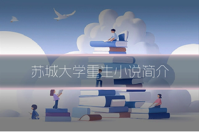 苏城大学重生小说简介