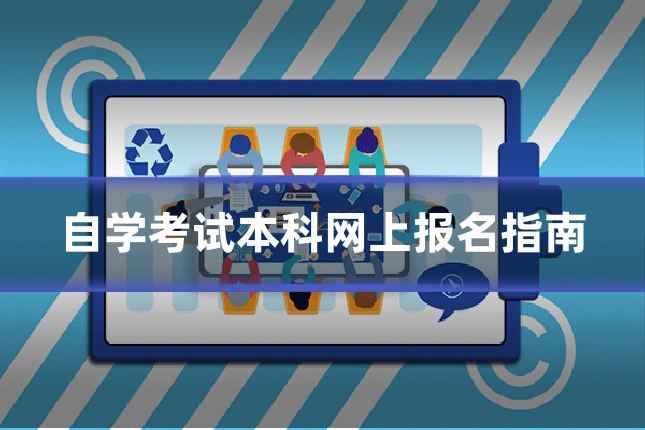 自学考试本科网上报名指南