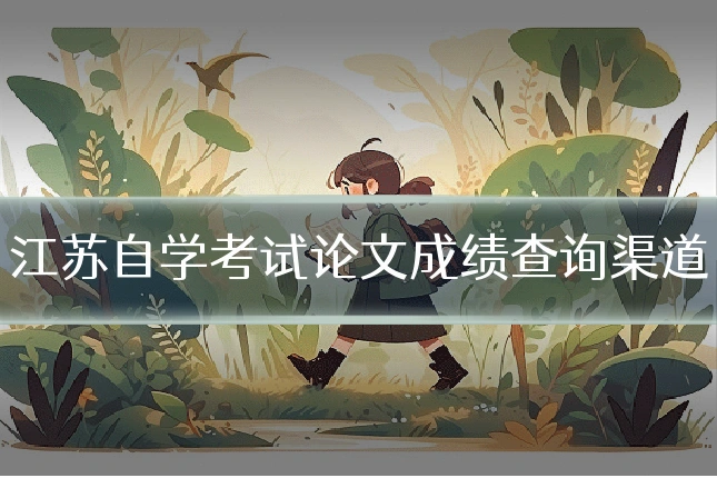 江苏自学考试论文成绩查询渠道