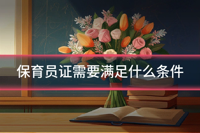 保育员证需要满足什么条件