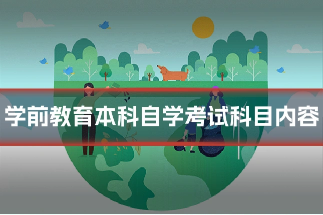 学前教育本科自学考试科目内容