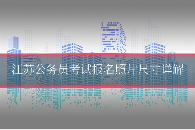江苏公务员考试报名照片尺寸详解