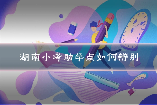 湖南小考助学点如何辨别