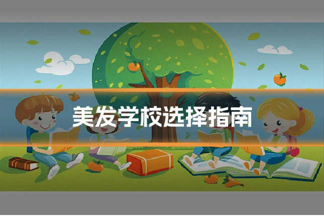 美发学校选择指南