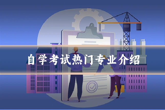自学考试热门专业介绍