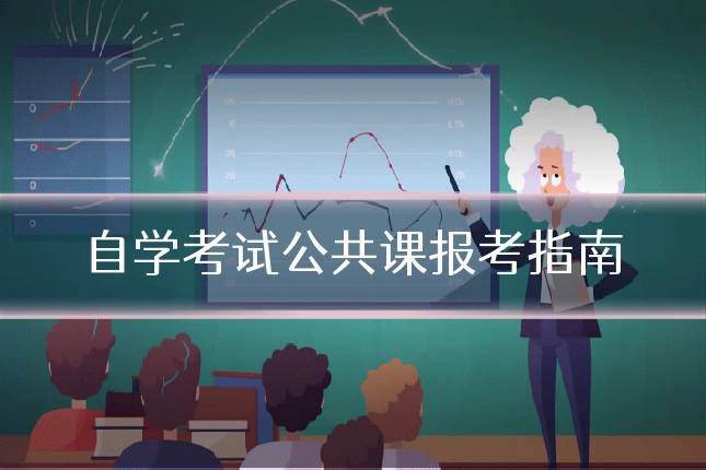 自学考试公共课报考指南