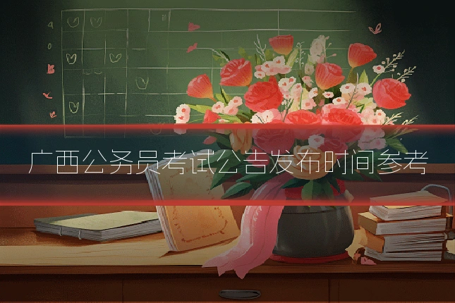 广西公务员考试公告发布时间参考