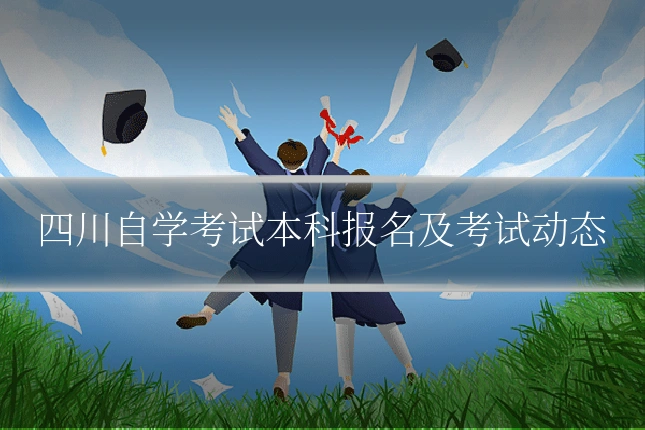 四川自学考试本科报名及考试动态