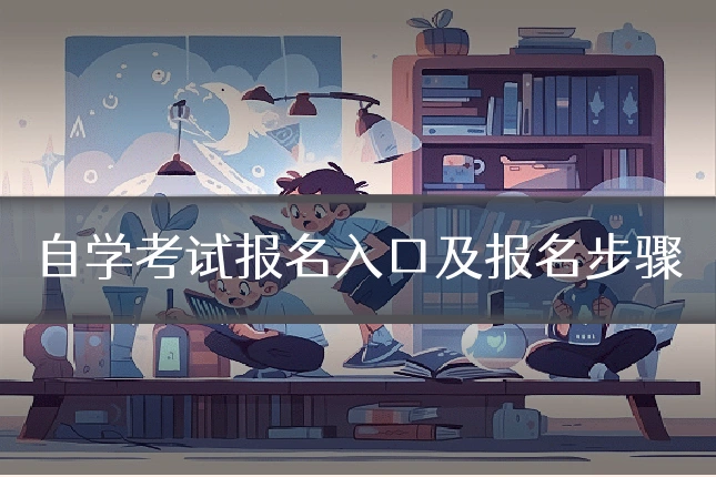 自学考试报名入口及报名步骤