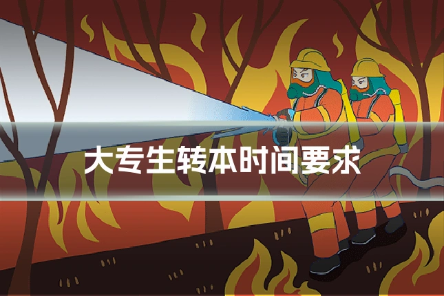大专生转本时间要求