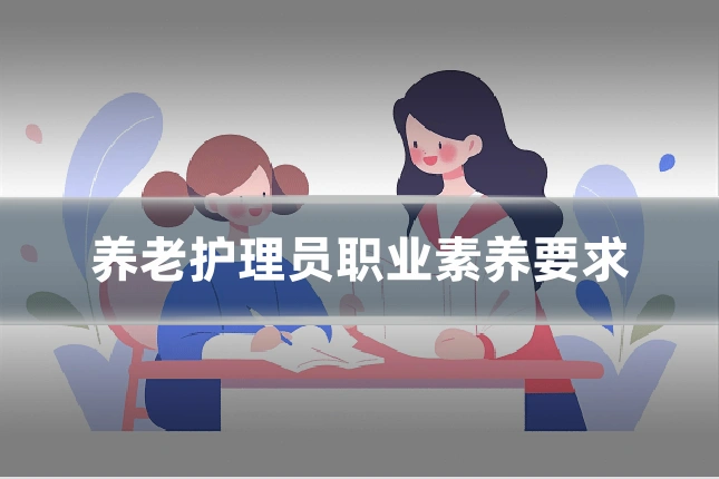 养老护理员职业素养要求