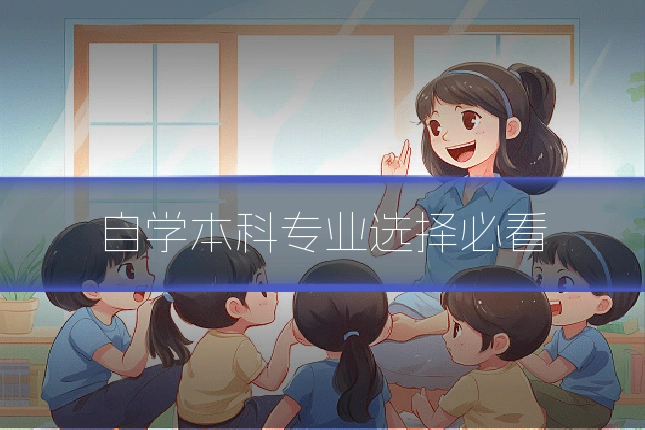自学本科专业选择必看