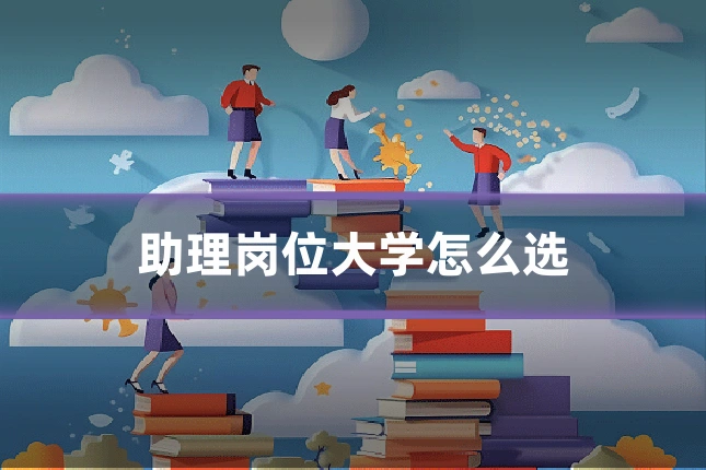 助理岗位大学怎么选