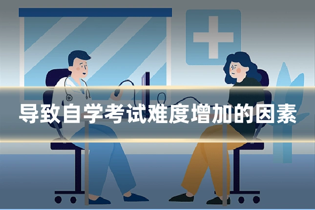 导致自学考试难度增加的因素