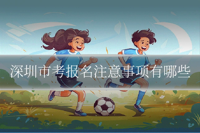深圳市考报名注意事项有哪些