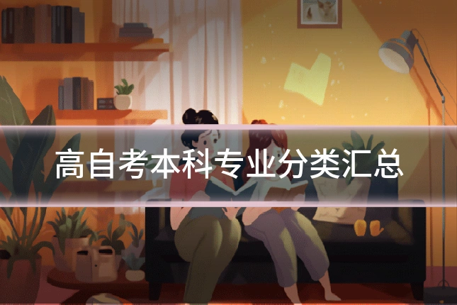 高自考本科专业分类汇总