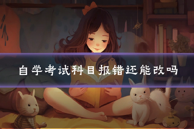 自学考试科目报错还能改吗
