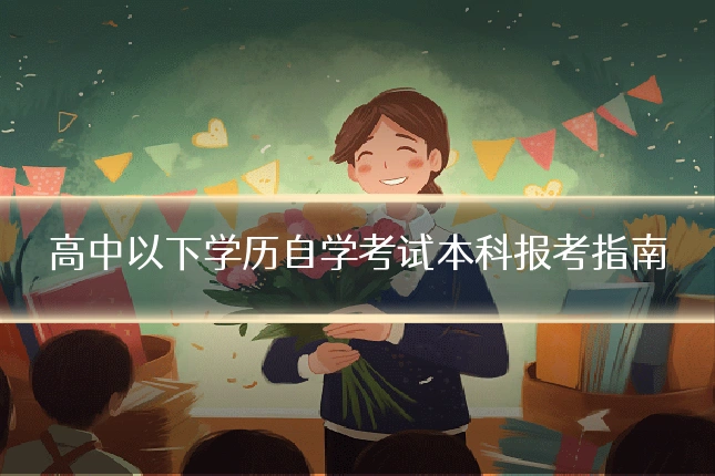 高中以下学历自学考试本科报考指南