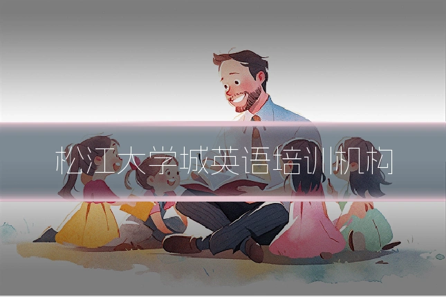 松江大学城英语培训机构