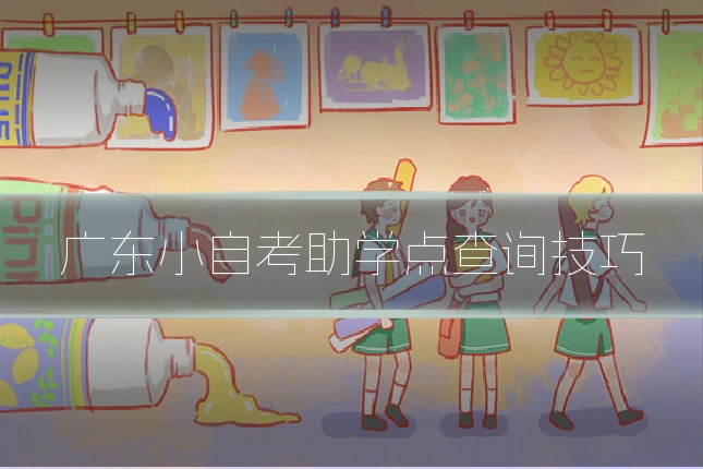 广东小自考助学点查询技巧
