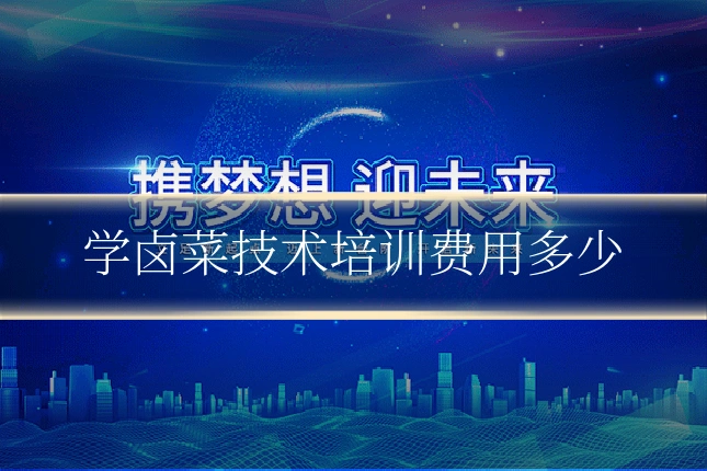 学卤菜技术培训费用多少
