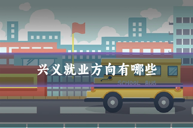 兴义就业方向有哪些