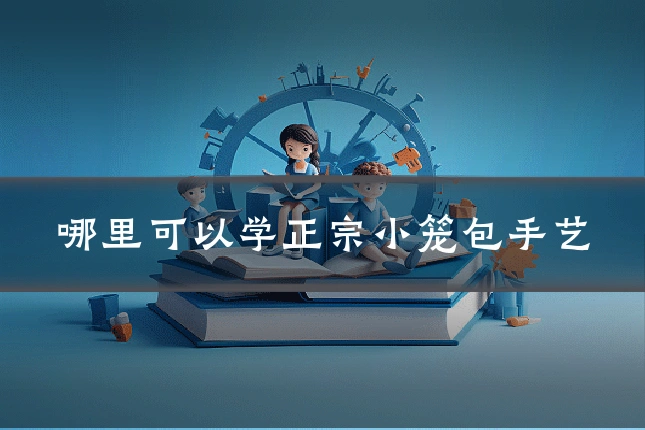 哪里可以学正宗小笼包手艺