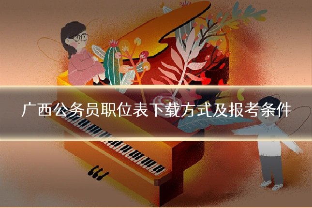 广西公务员职位表下载方式及报考条件
