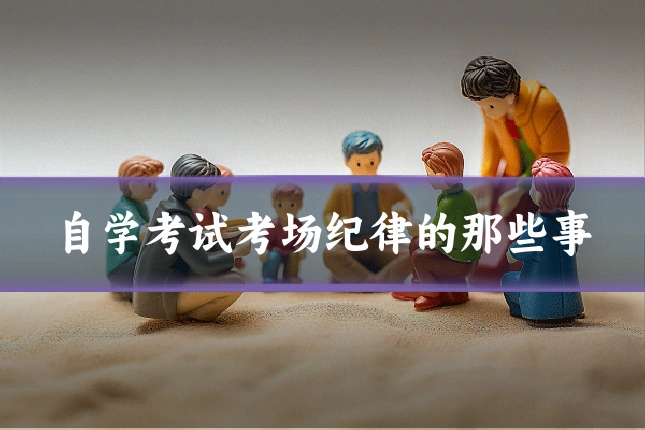 自学考试考场纪律的那些事