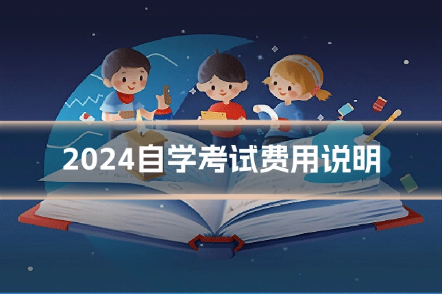 2024自学考试费用说明