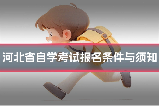 河北省自学考试报名条件与须知