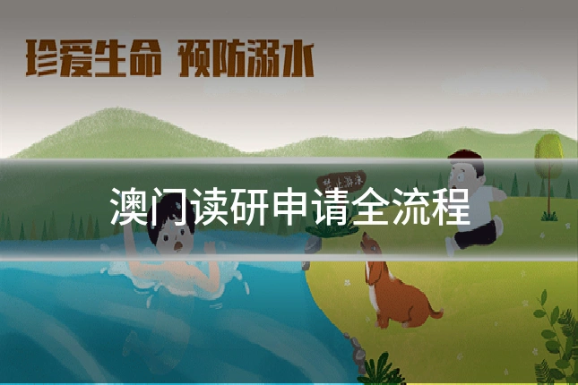 澳门读研申请全流程