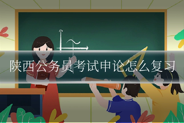 陕西公务员考试申论怎么复习