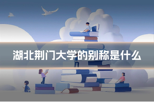 湖北荆门大学的别称是什么