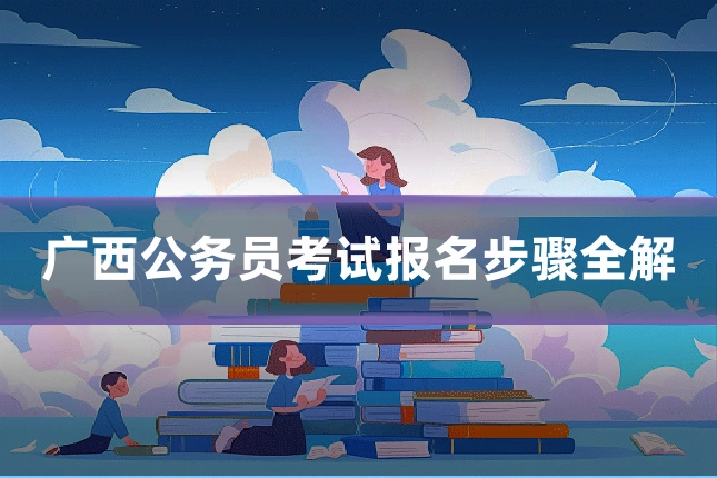 广西公务员考试报名步骤全解
