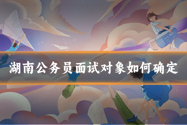 湖南公务员面试对象如何确定