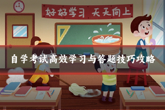 自学考试高效学习与答题技巧攻略