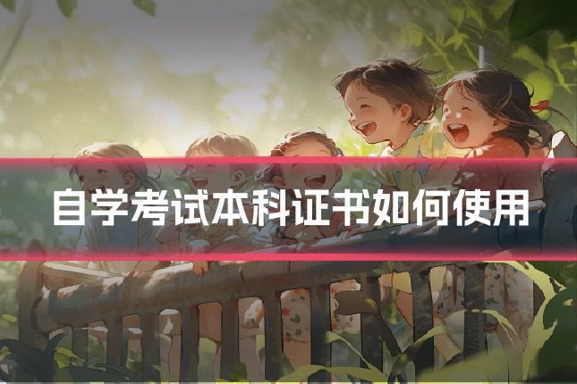 自学考试本科证书如何使用