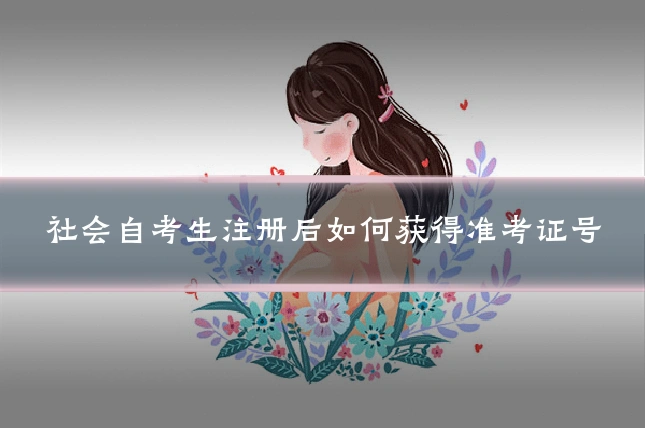 社会自考生注册后如何获得准考证号