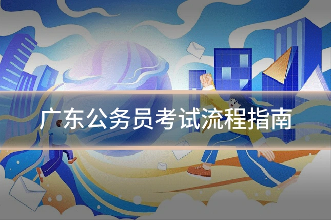 广东公务员考试流程指南