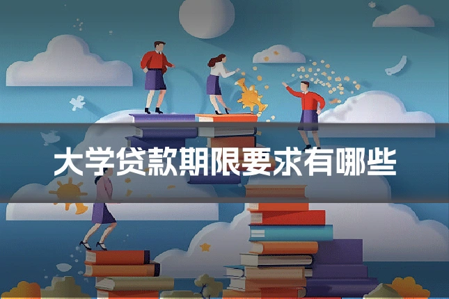 大学贷款期限要求有哪些