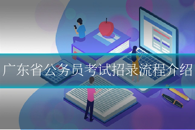 广东省公务员考试招录流程介绍