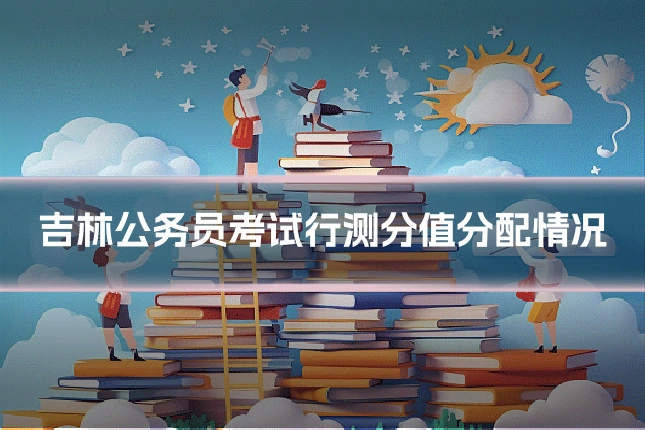 吉林公务员考试行测分值分配情况