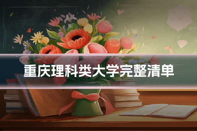 重庆理科类大学完整清单